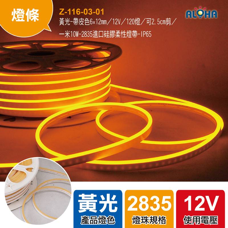 黃光-帶皮色6×12mm／12V／120燈／可2.5cm剪／一米10W-2835進口硅膠柔性燈帶